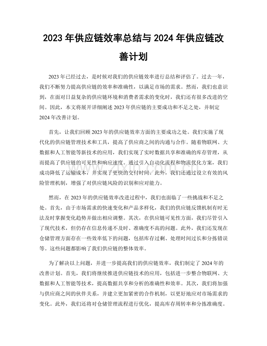 2023年供应链效率总结与2024年供应链改善计划.docx_第1页