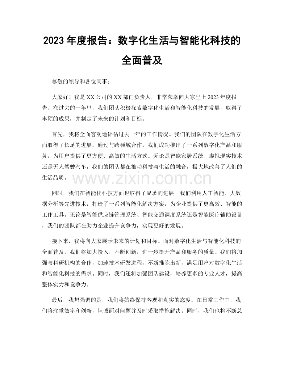 2023年度报告：数字化生活与智能化科技的全面普及.docx_第1页