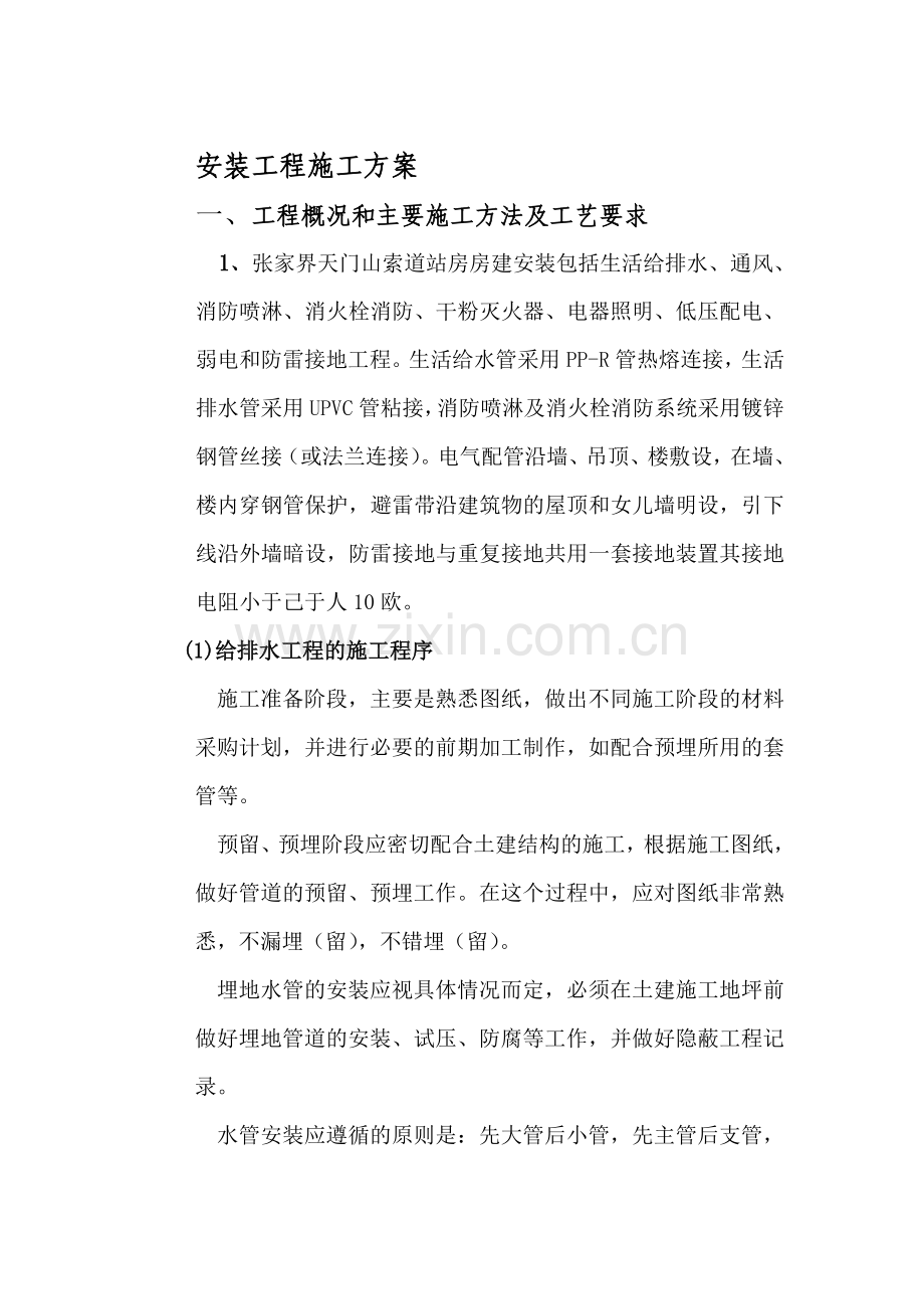 安装工程施工方案张家界资料.doc_第1页