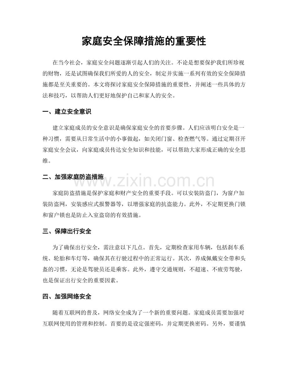 家庭安全保障措施的重要性.docx_第1页