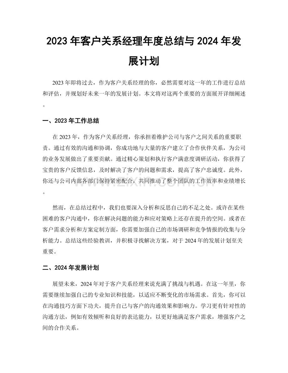 2023年客户关系经理年度总结与2024年发展计划.docx_第1页