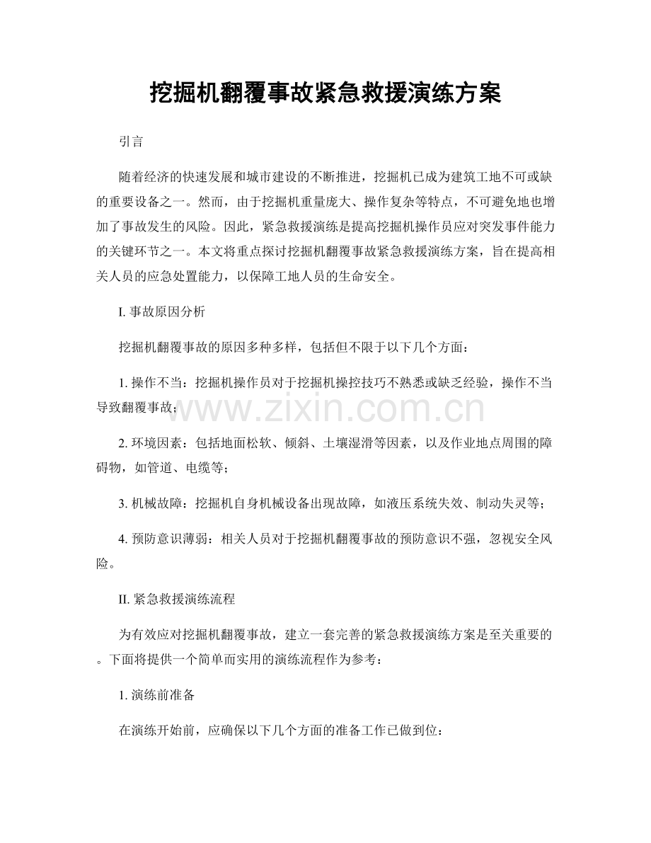 挖掘机翻覆事故紧急救援演练方案.docx_第1页