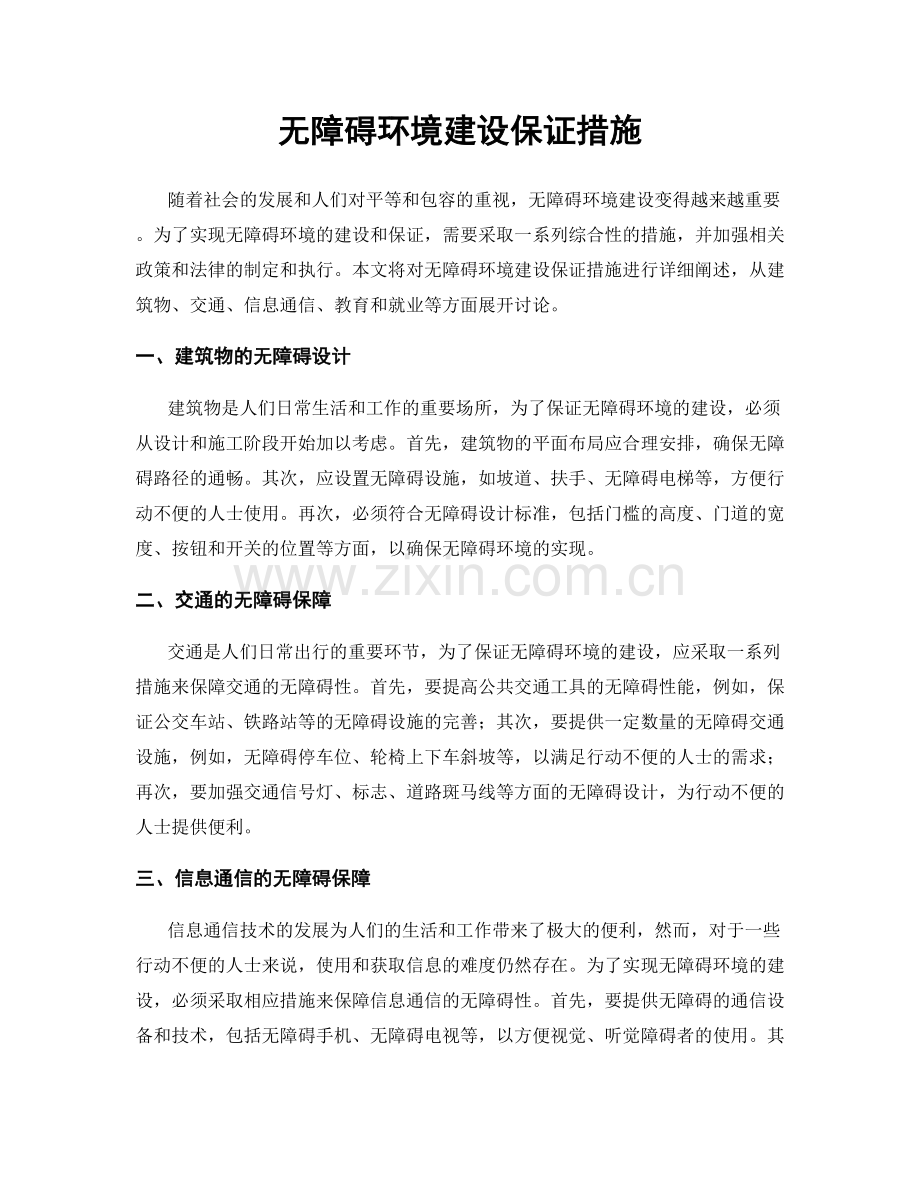 无障碍环境建设保证措施.docx_第1页