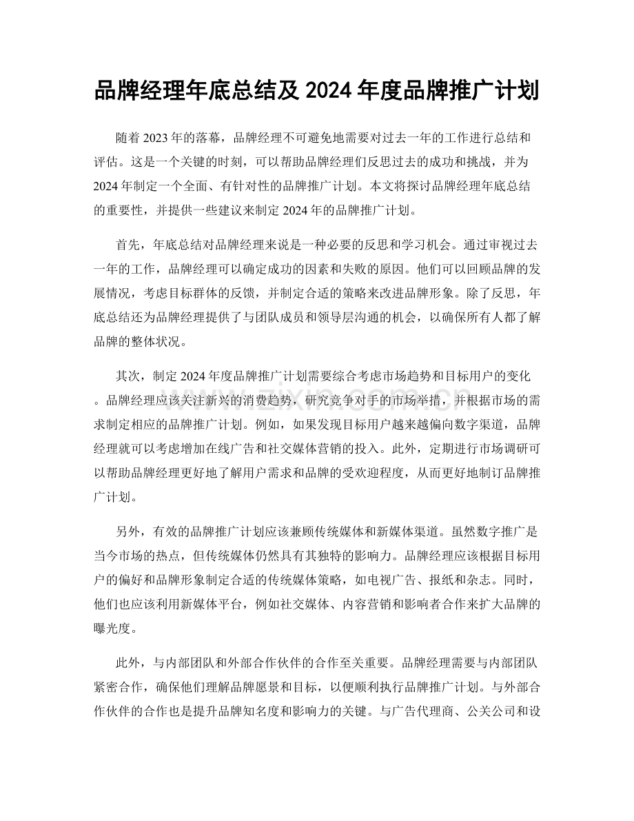 品牌经理年底总结及2024年度品牌推广计划.docx_第1页