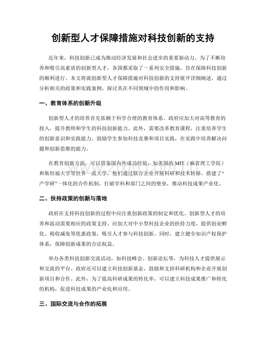 创新型人才保障措施对科技创新的支持.docx_第1页