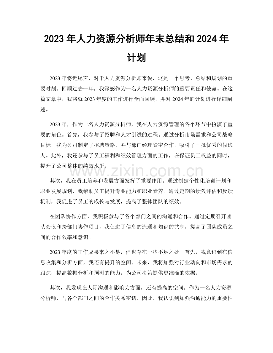 2023年人力资源分析师年末总结和2024年计划.docx_第1页