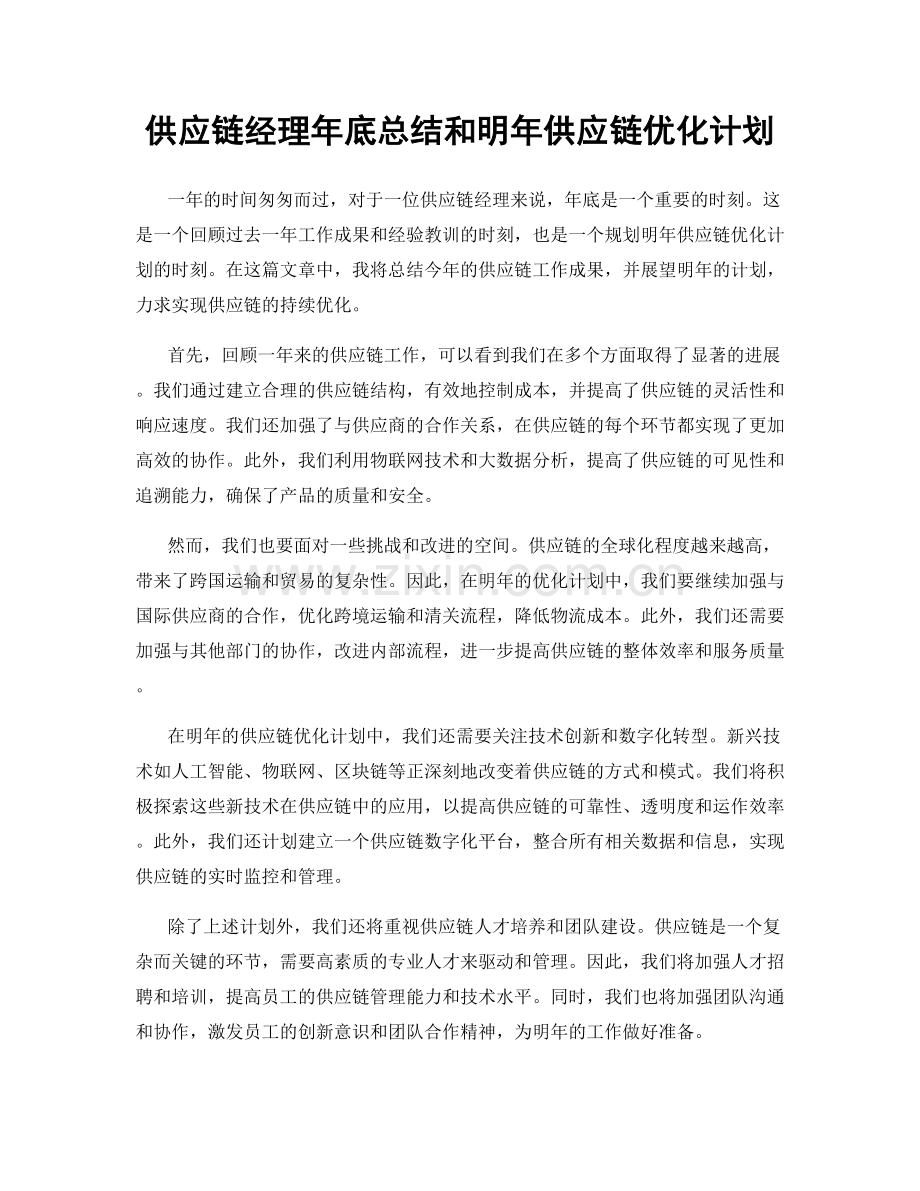 供应链经理年底总结和明年供应链优化计划.docx_第1页