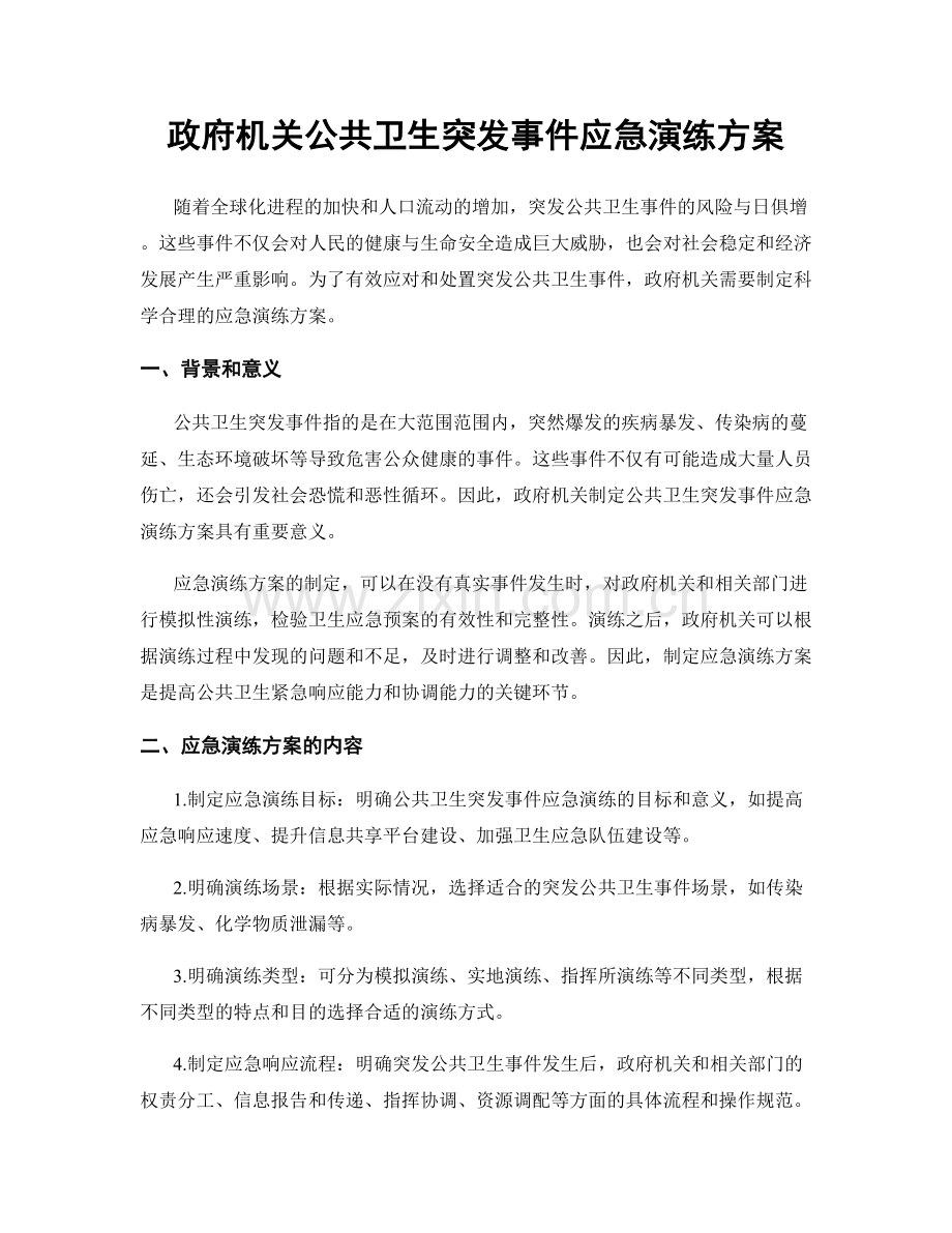 政府机关公共卫生突发事件应急演练方案.docx_第1页