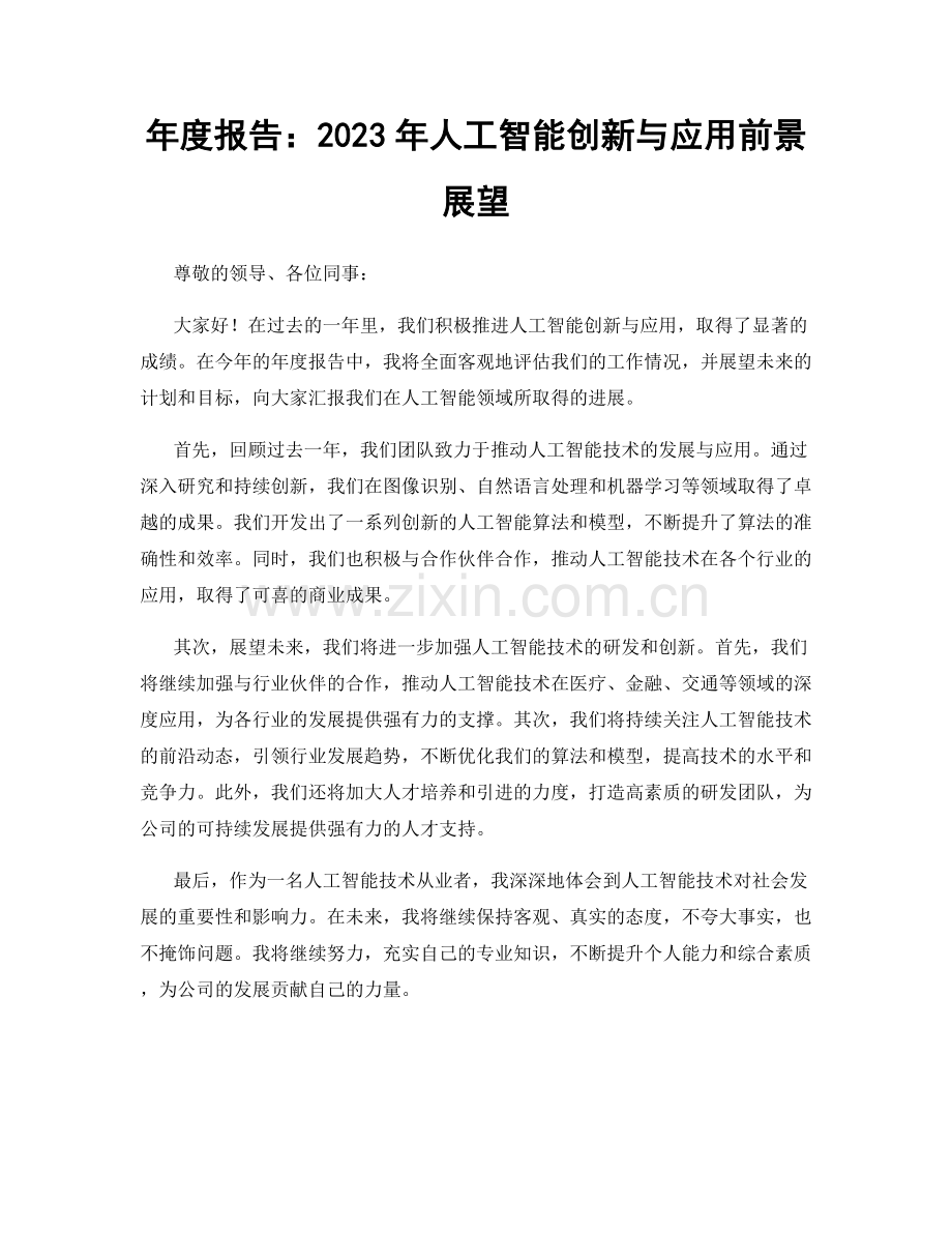 年度报告：2023年人工智能创新与应用前景展望.docx_第1页