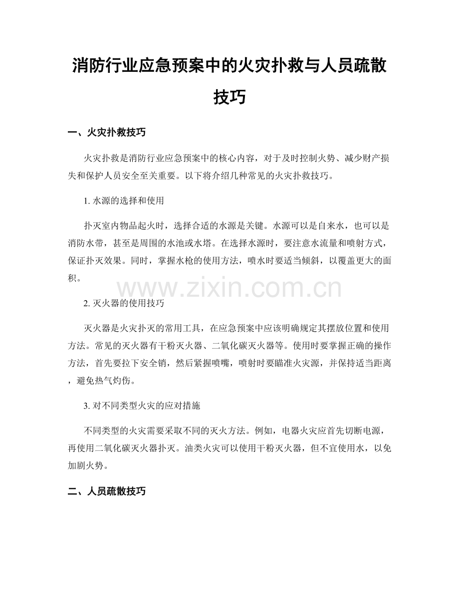 消防行业应急预案中的火灾扑救与人员疏散技巧.docx_第1页