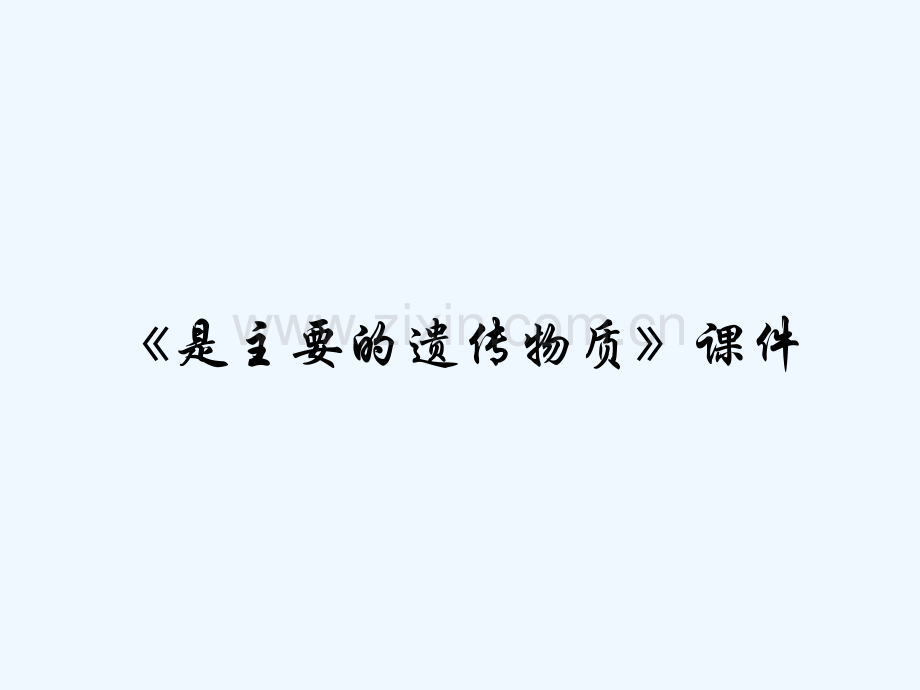 《是主要的遗传物质》课件-PPT.pptx_第1页