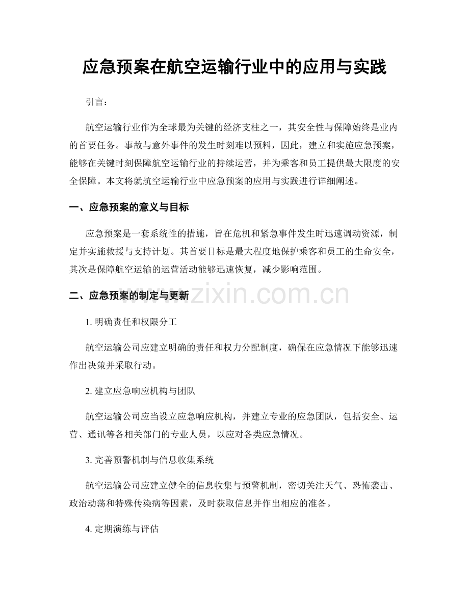 应急预案在航空运输行业中的应用与实践.docx_第1页