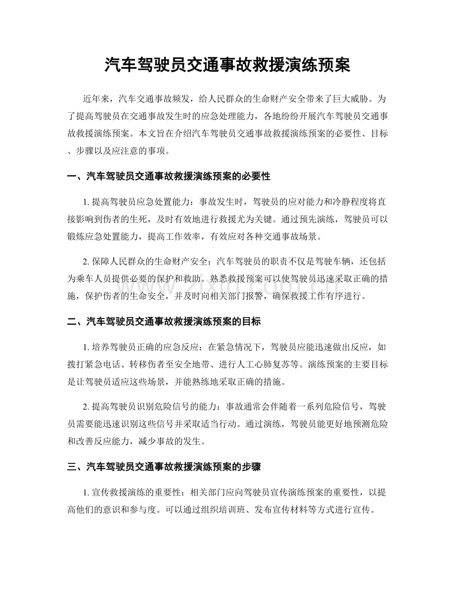 汽车驾驶员交通事故救援演练预案.docx_第1页