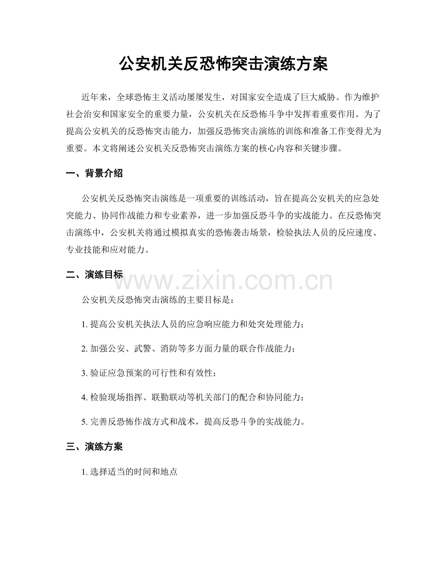 公安机关反恐怖突击演练方案.docx_第1页