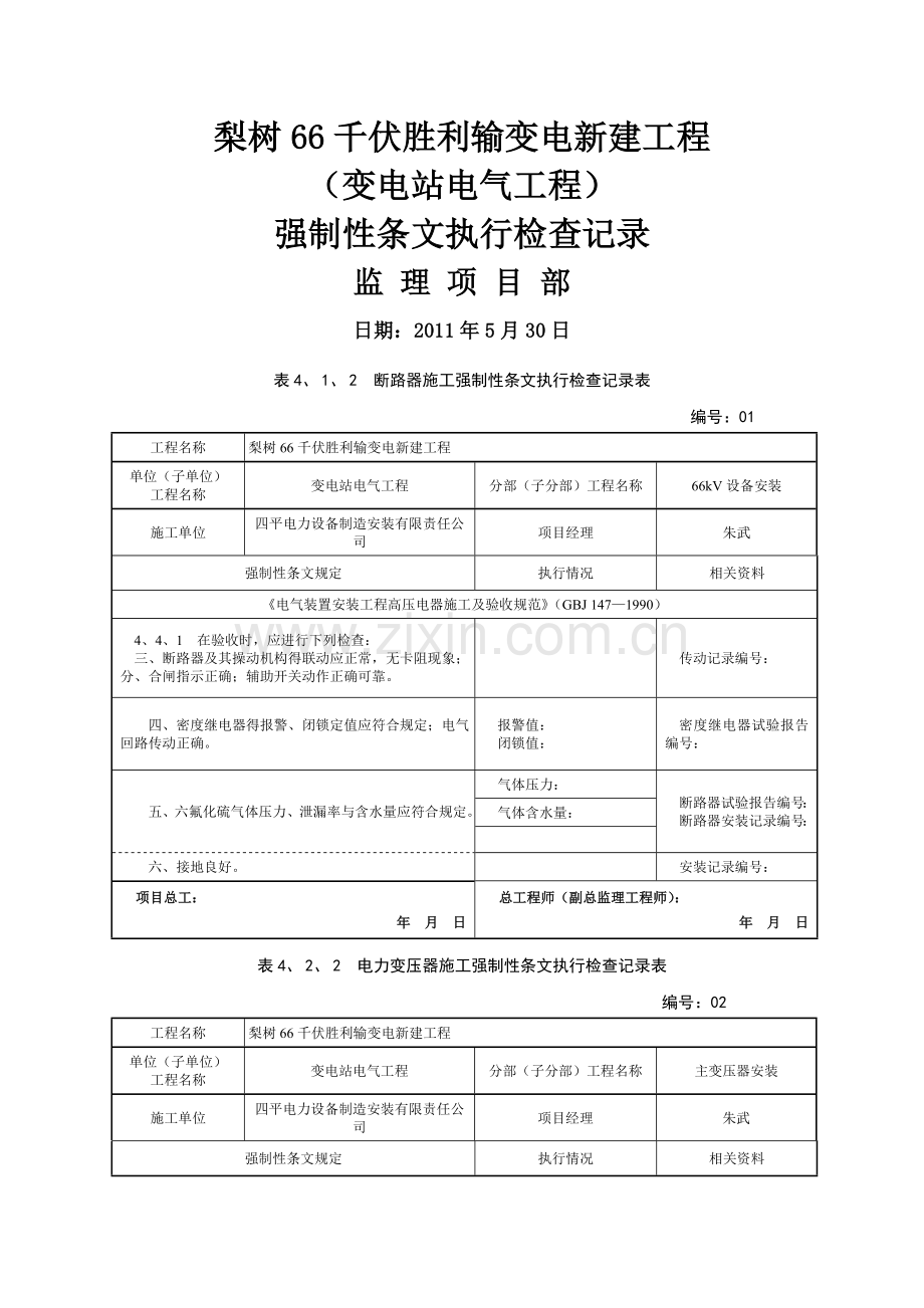 变电站电气工程强条执行记录.doc_第1页