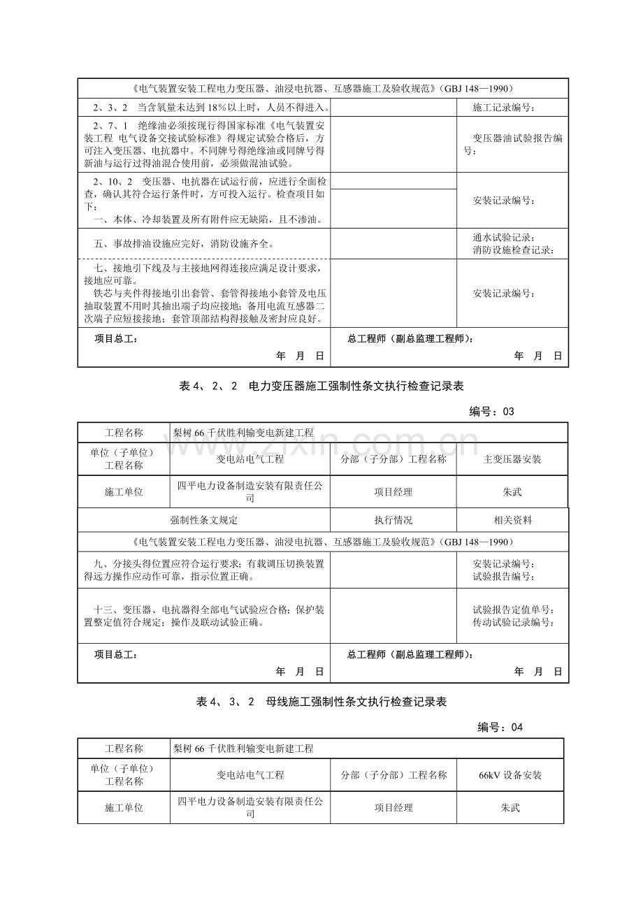 变电站电气工程强条执行记录.doc_第2页