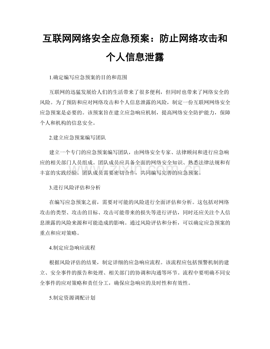 互联网网络安全应急预案：防止网络攻击和个人信息泄露.docx_第1页