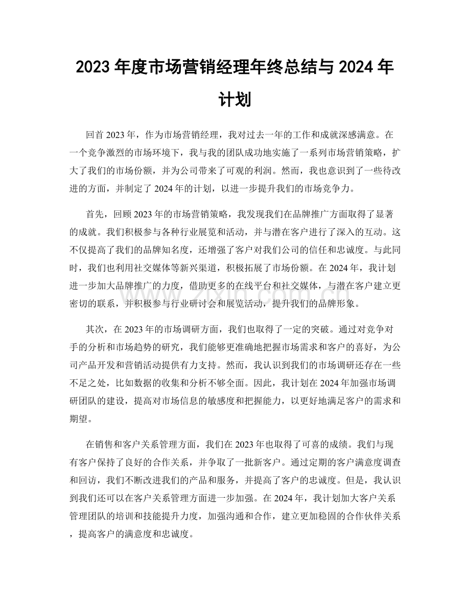 2023年度市场营销经理年终总结与2024年计划.docx_第1页