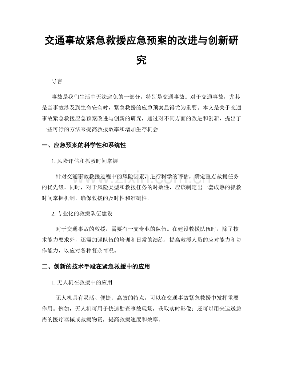 交通事故紧急救援应急预案的改进与创新研究.docx_第1页