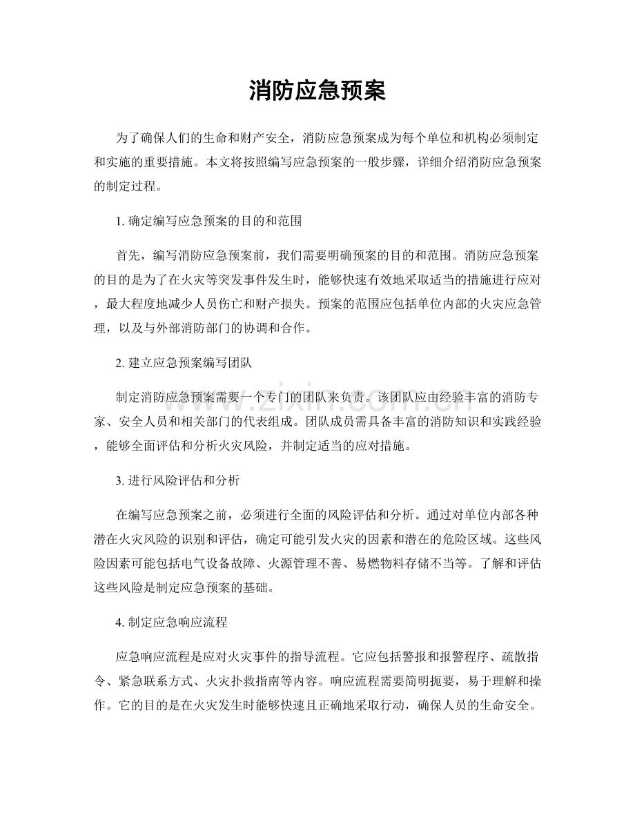 消防应急预案.docx_第1页