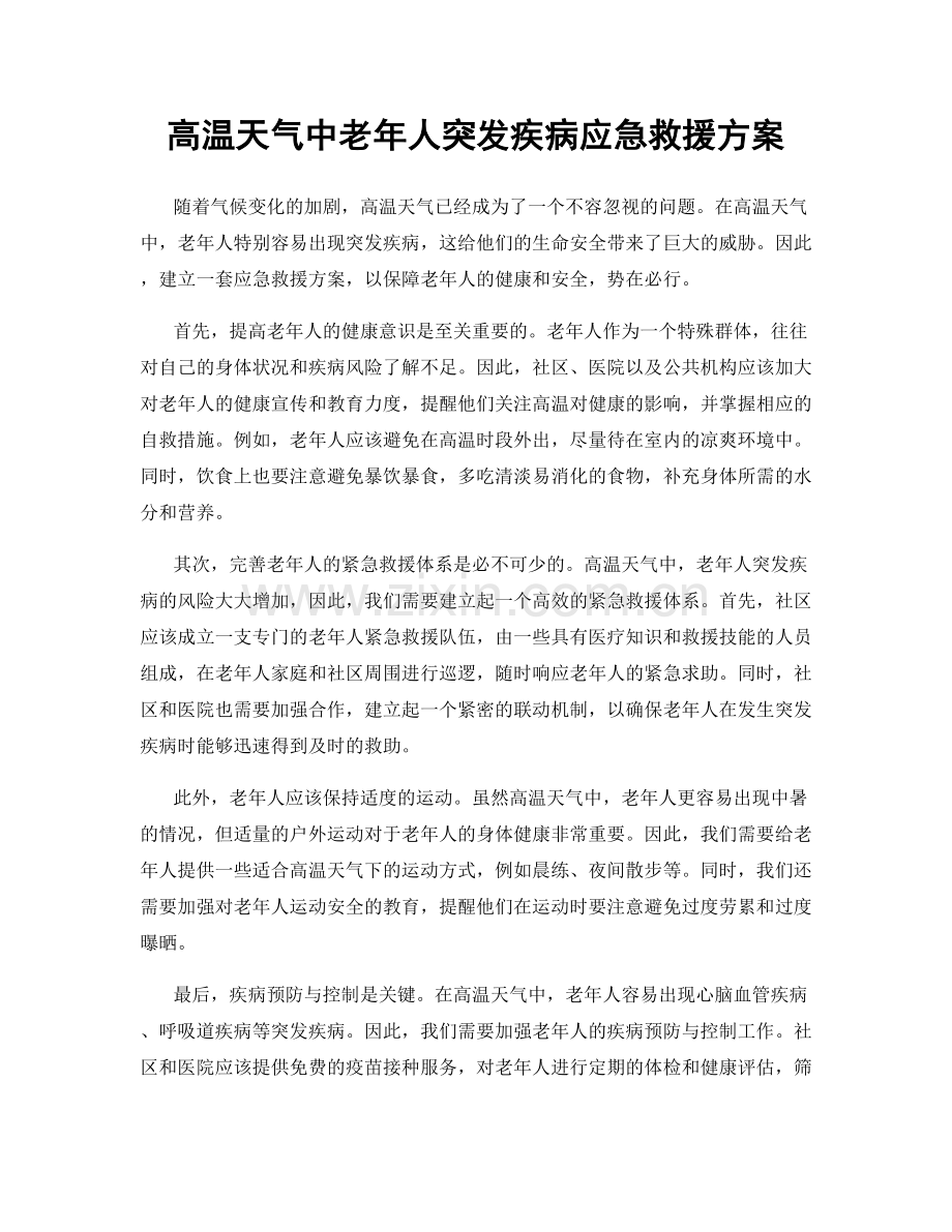 高温天气中老年人突发疾病应急救援方案.docx_第1页