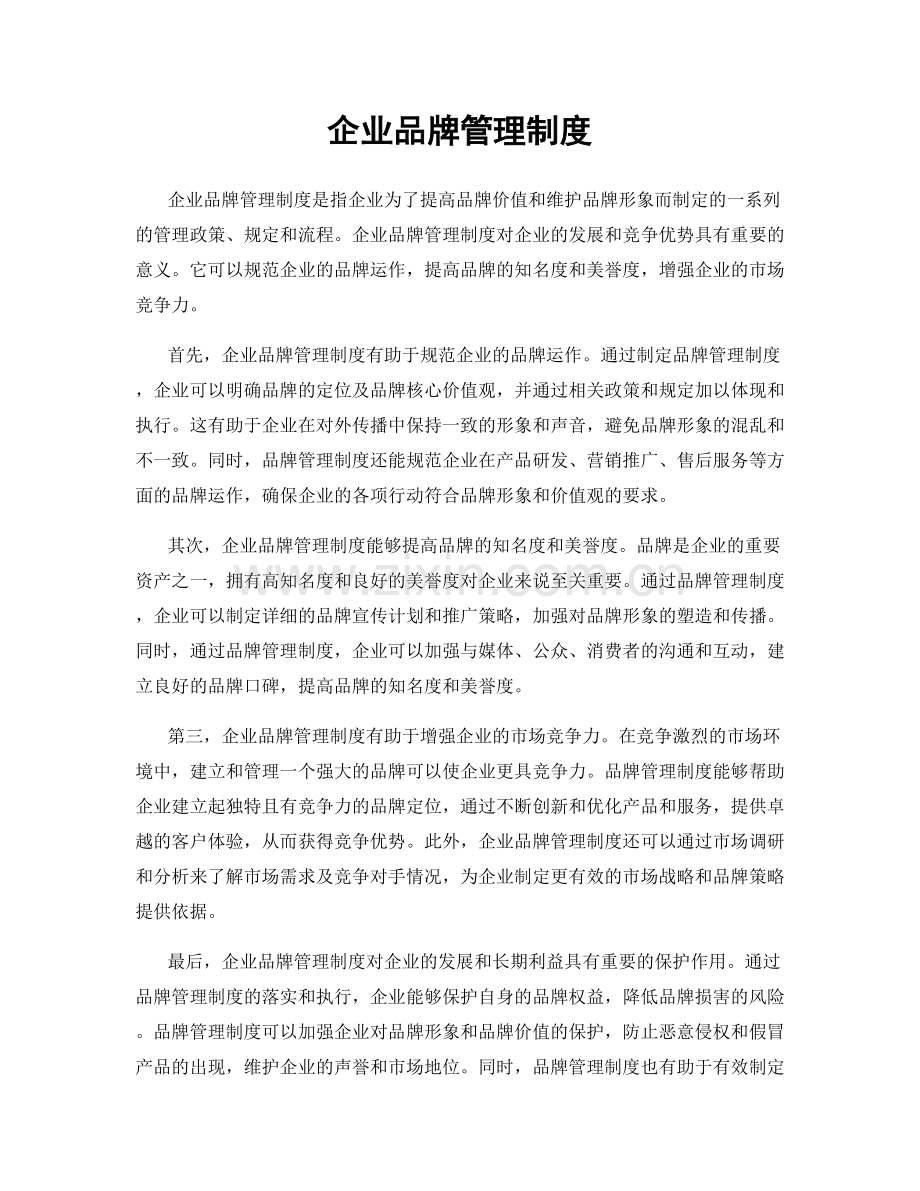 企业品牌管理制度.docx_第1页