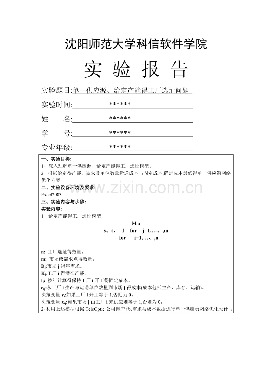 单一供应源、给定产能得工厂选址问题.doc_第1页