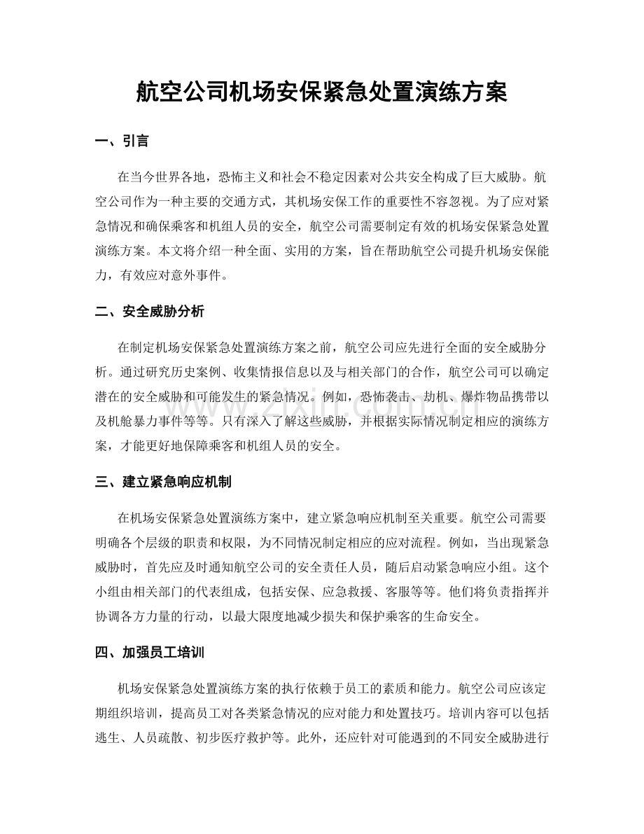 航空公司机场安保紧急处置演练方案.docx_第1页