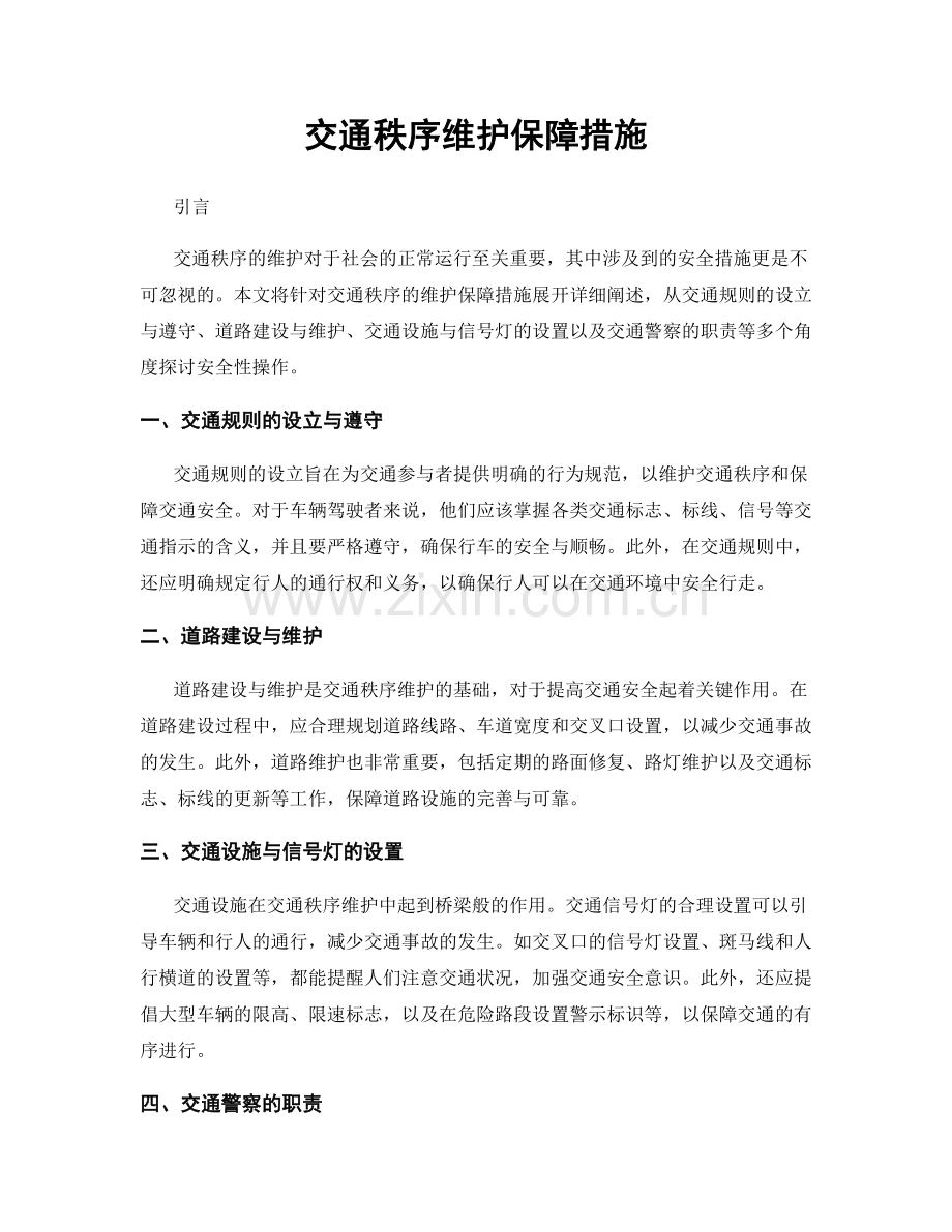 交通秩序维护保障措施.docx_第1页