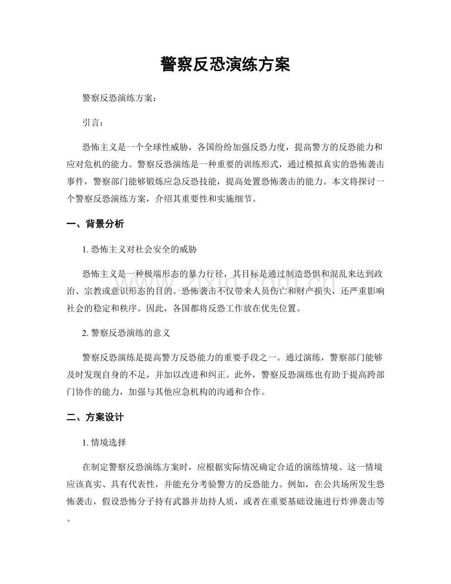 警察反恐演练方案.docx_第1页