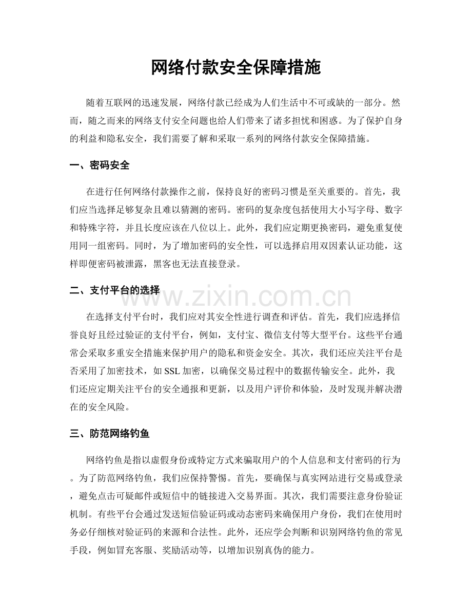 网络付款安全保障措施.docx_第1页