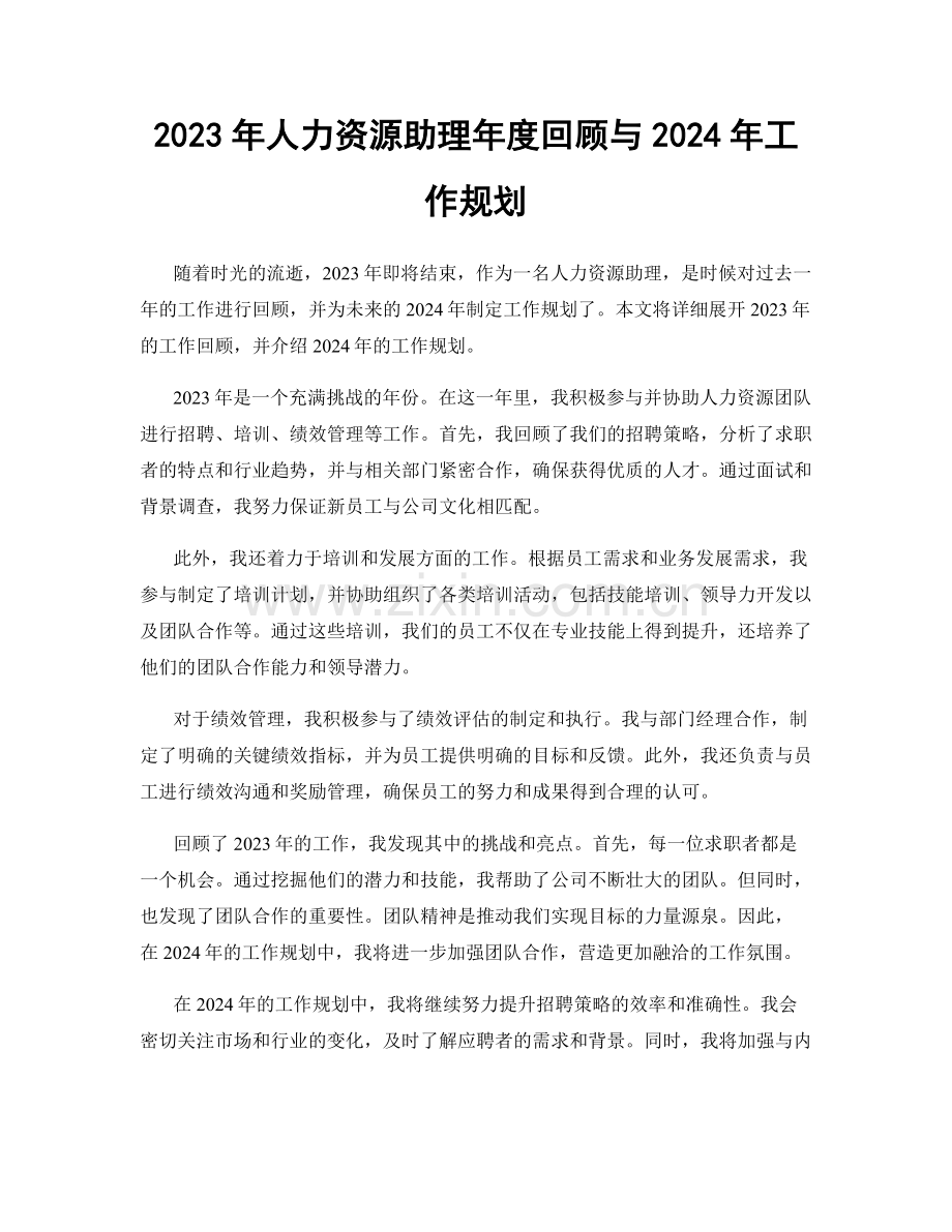 2023年人力资源助理年度回顾与2024年工作规划.docx_第1页