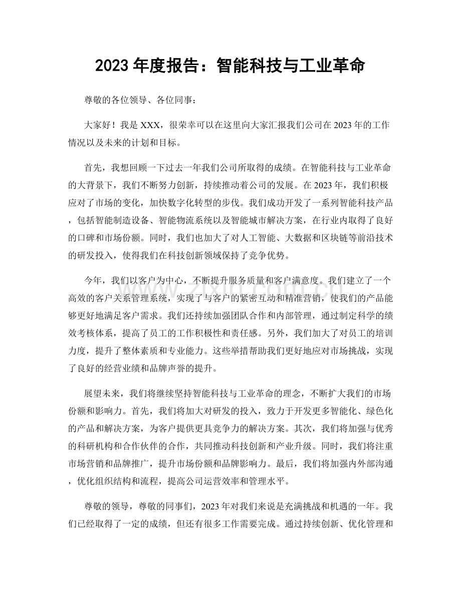 2023年度报告：智能科技与工业革命.docx_第1页