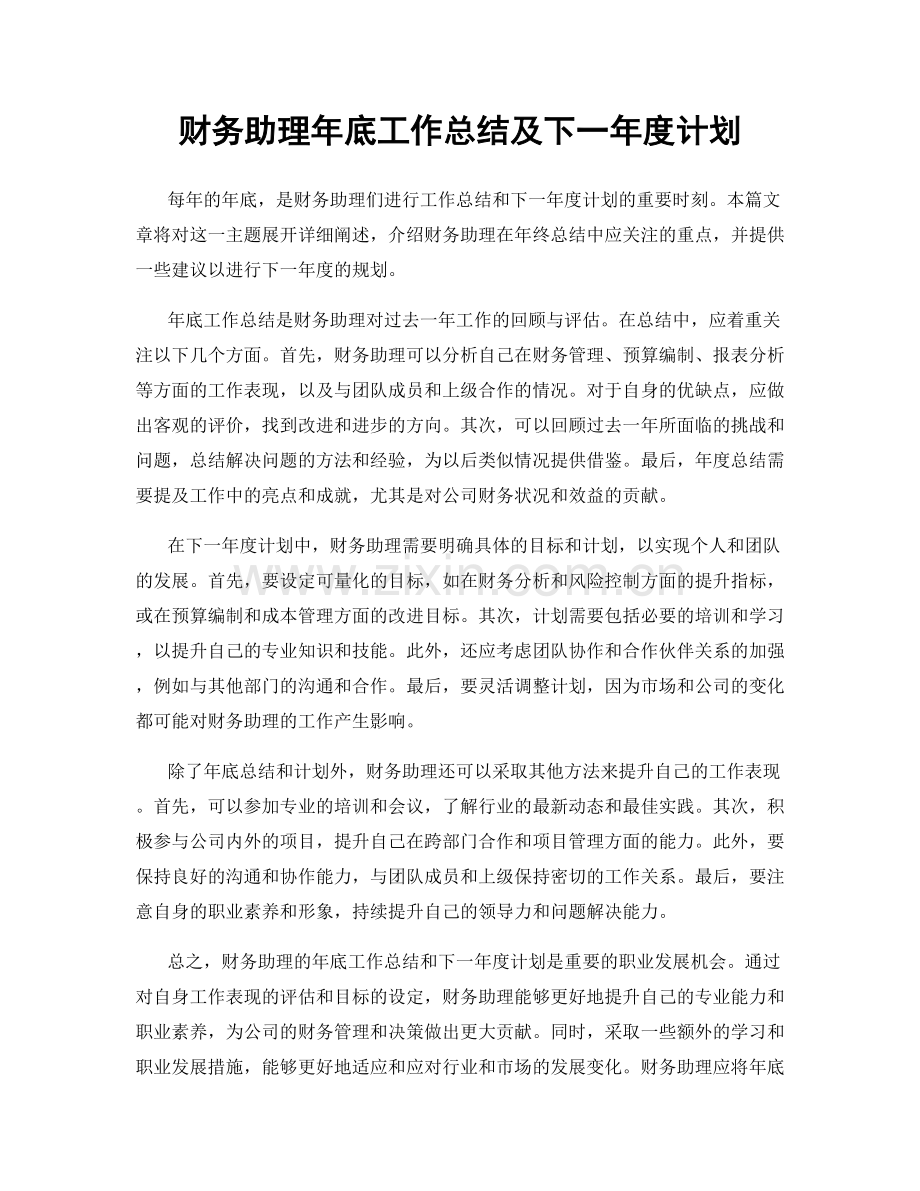 财务助理年底工作总结及下一年度计划.docx_第1页