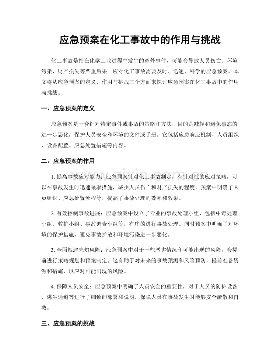 应急预案在化工事故中的作用与挑战.docx_第1页