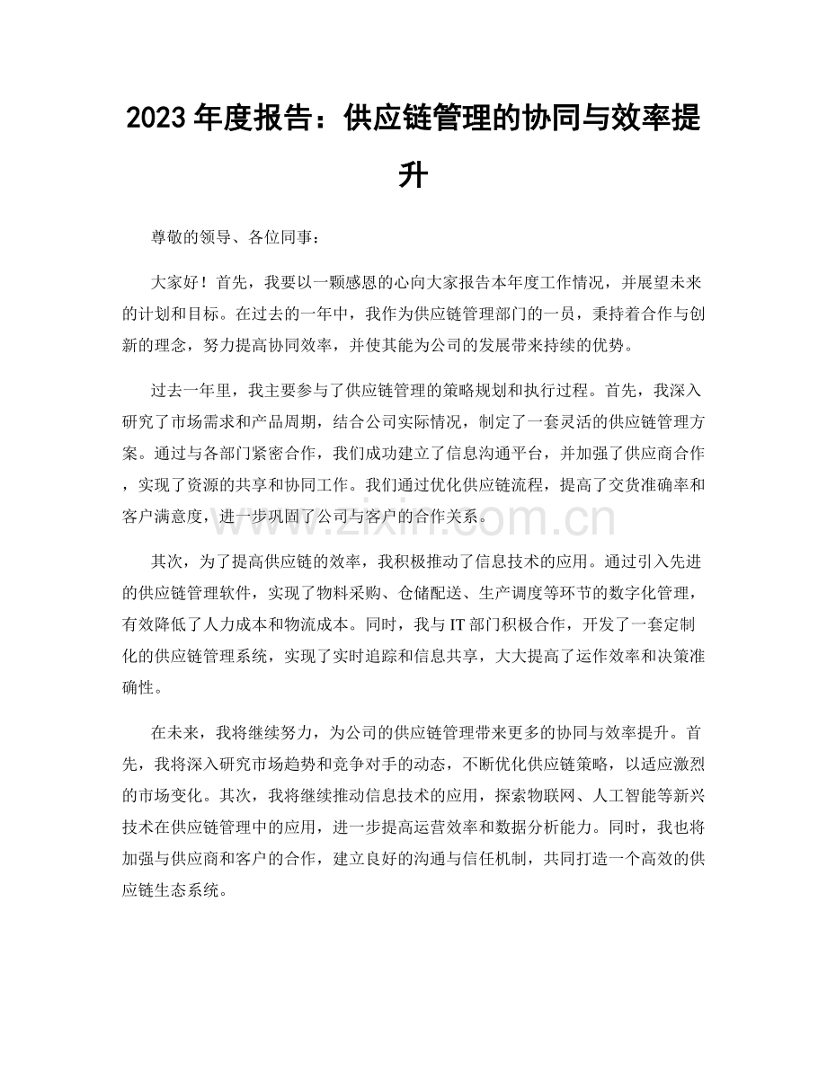 2023年度报告：供应链管理的协同与效率提升.docx_第1页