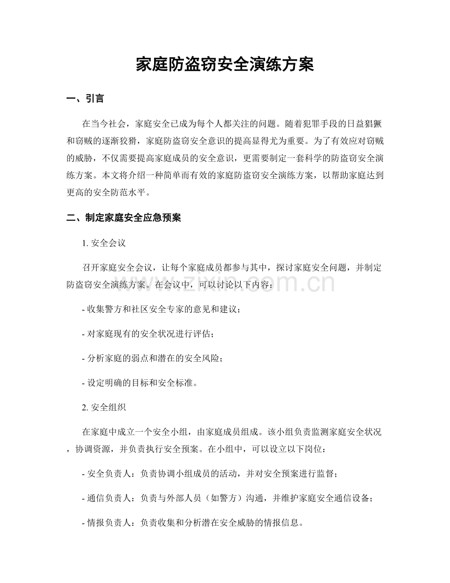 家庭防盗窃安全演练方案.docx_第1页