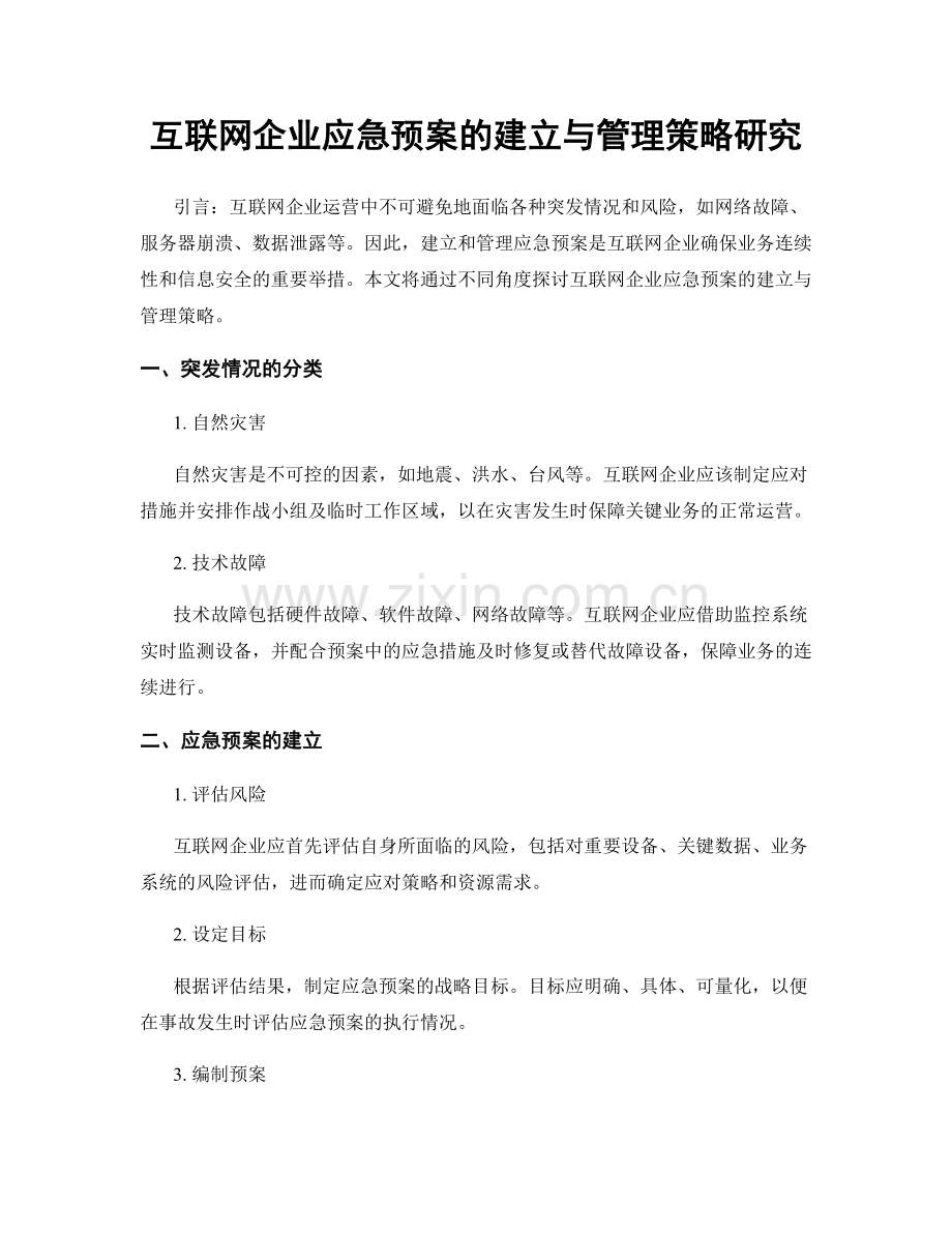 互联网企业应急预案的建立与管理策略研究.docx_第1页