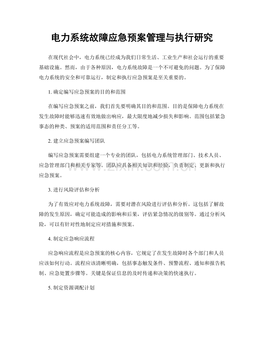 电力系统故障应急预案管理与执行研究.docx_第1页