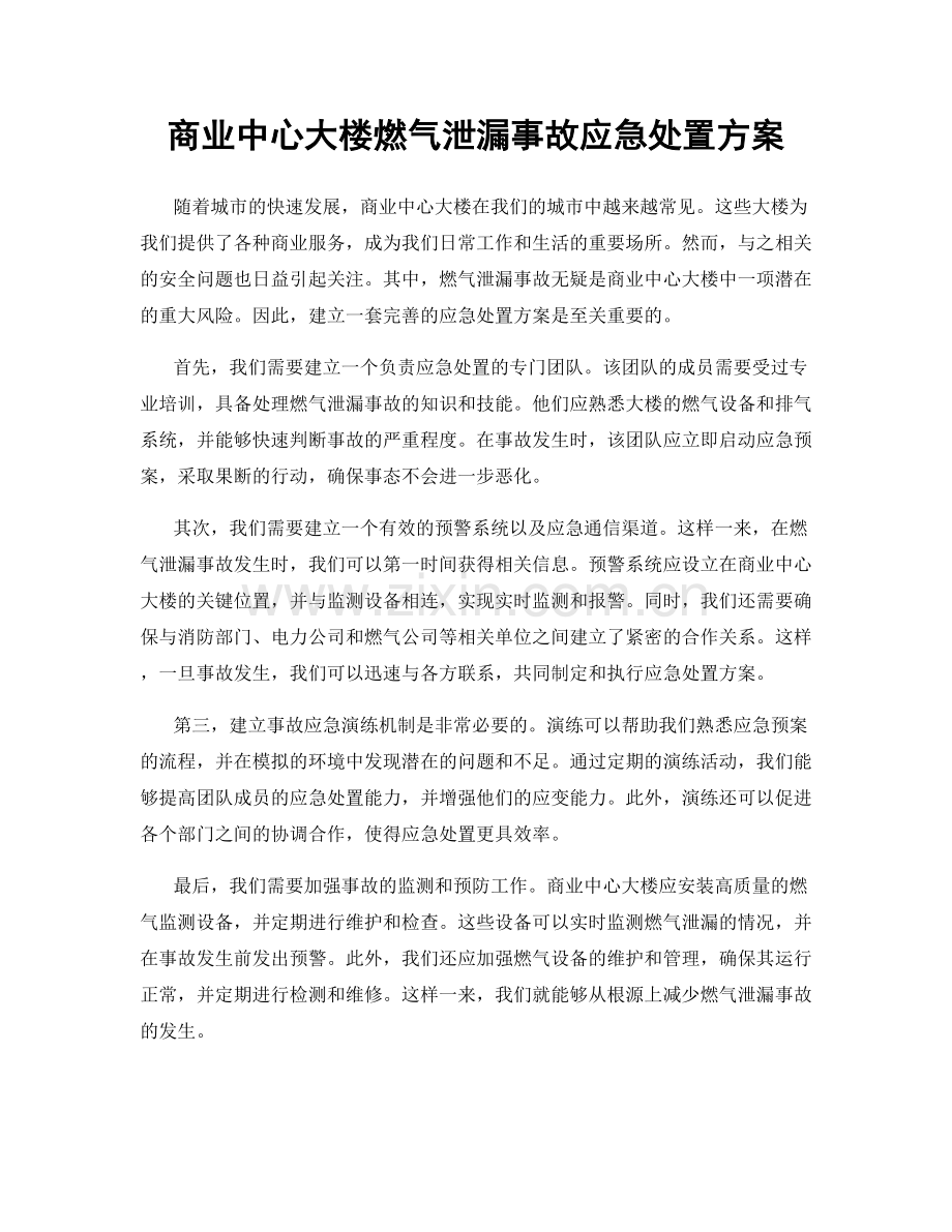 商业中心大楼燃气泄漏事故应急处置方案.docx_第1页