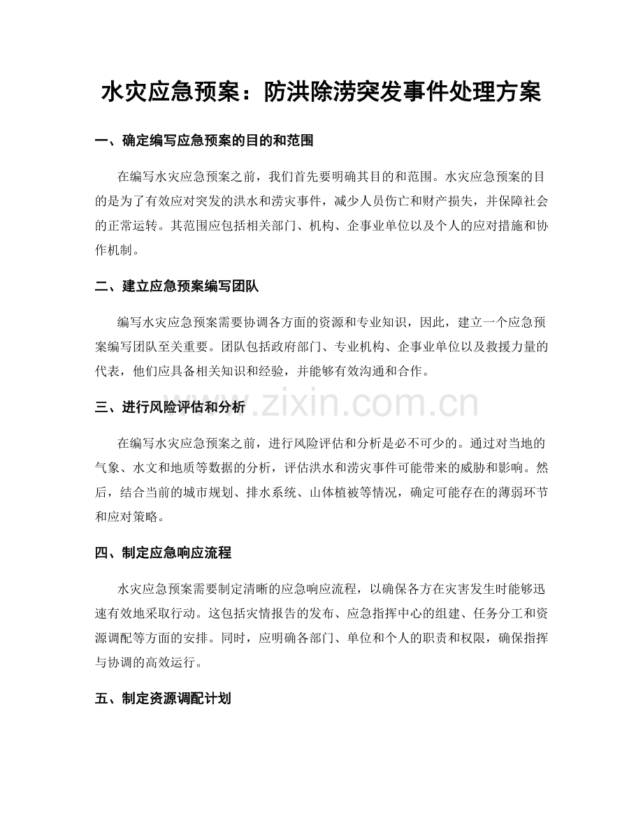 水灾应急预案：防洪除涝突发事件处理方案.docx_第1页