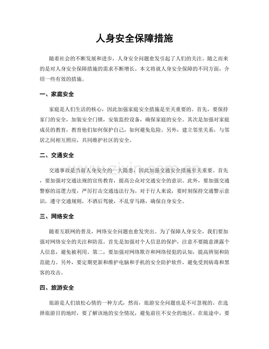 人身安全保障措施.docx_第1页