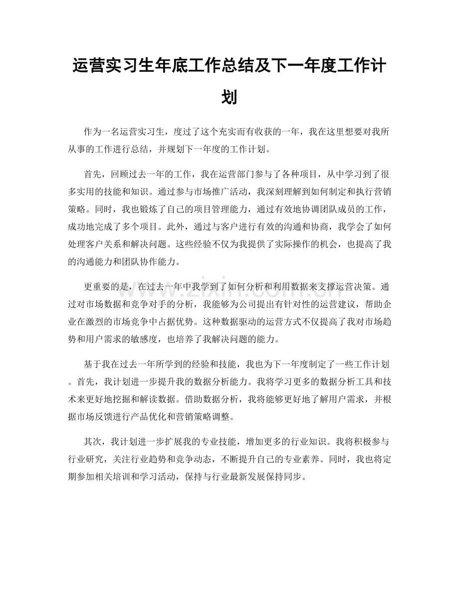 运营实习生年底工作总结及下一年度工作计划.docx_第1页