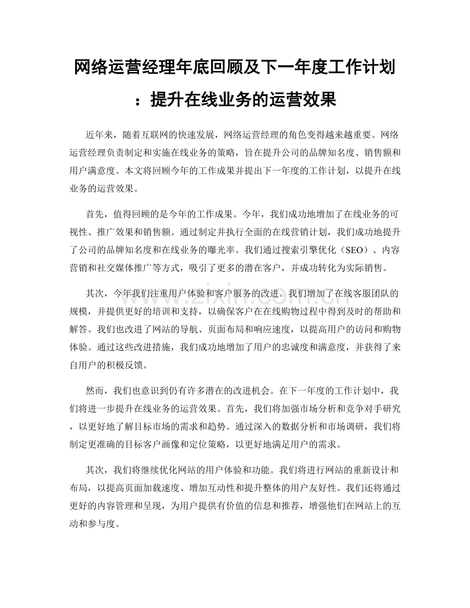 网络运营经理年底回顾及下一年度工作计划：提升在线业务的运营效果.docx_第1页