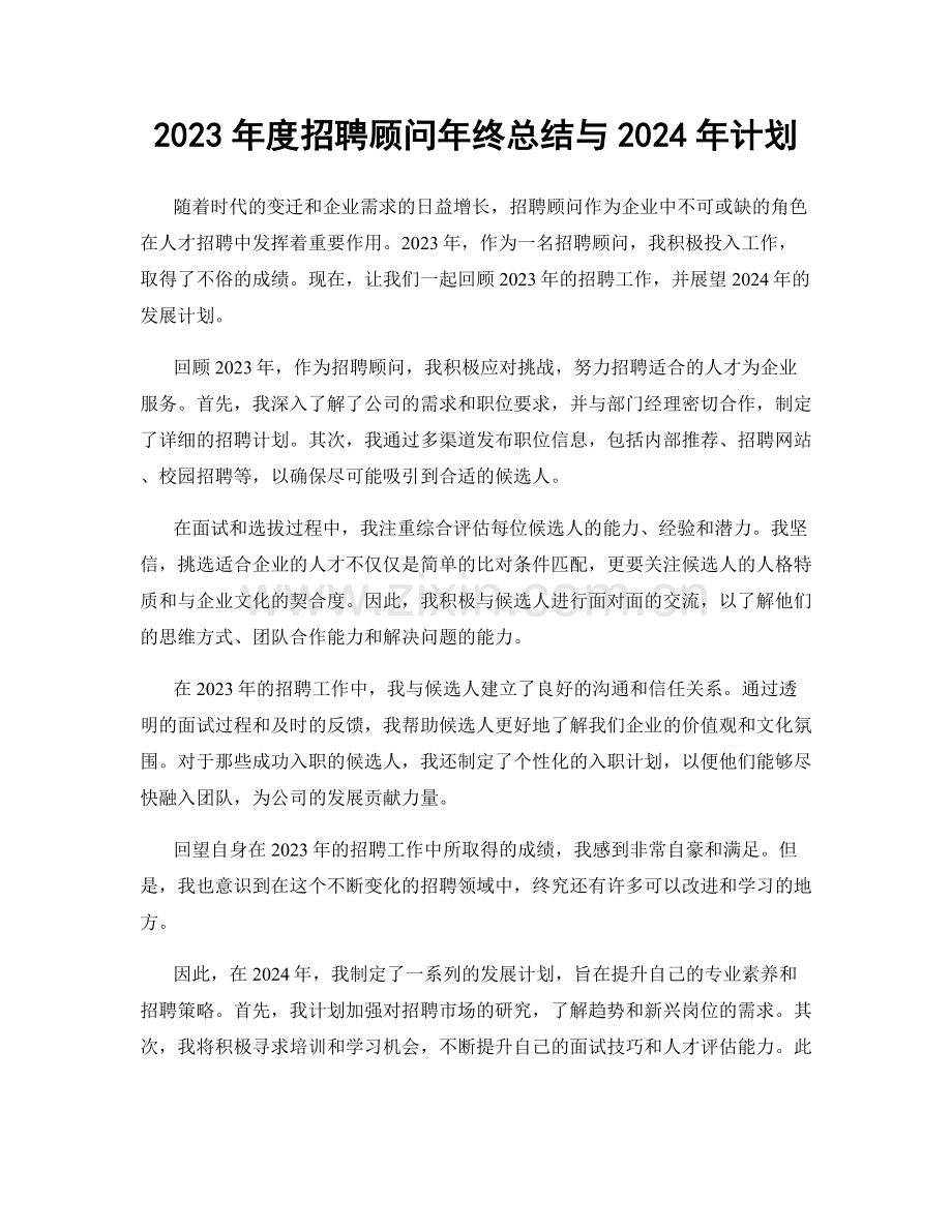 2023年度招聘顾问年终总结与2024年计划.docx_第1页