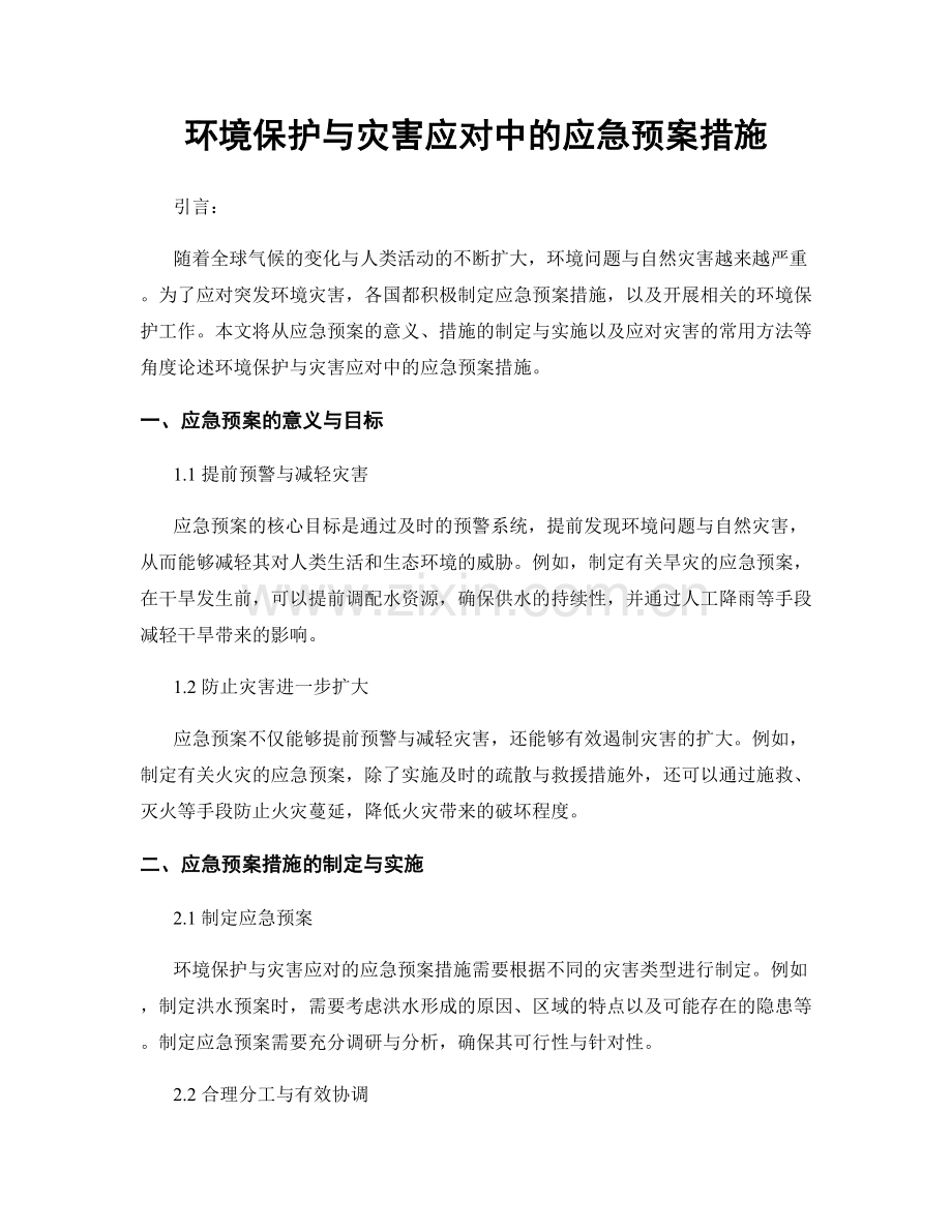 环境保护与灾害应对中的应急预案措施.docx_第1页