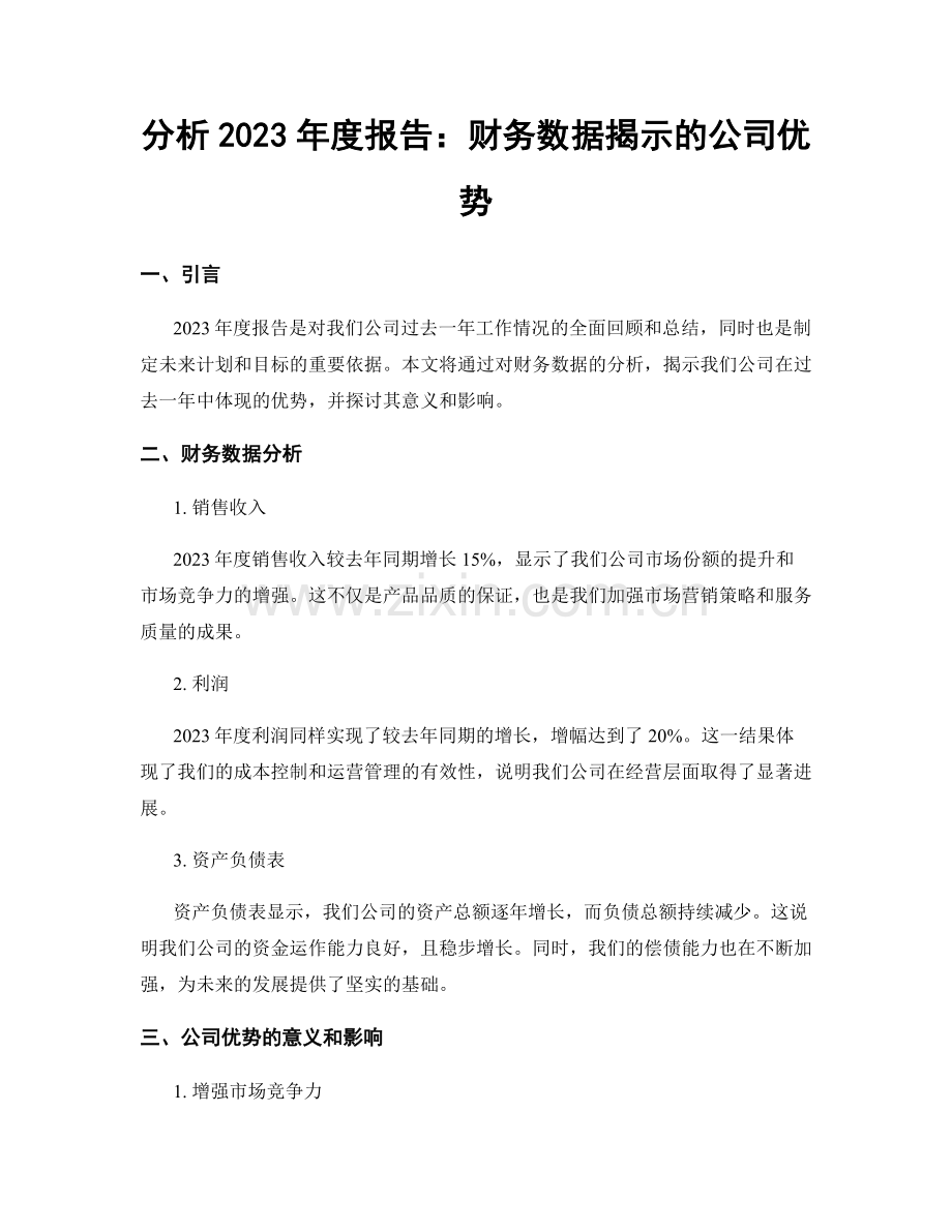 分析2023年度报告：财务数据揭示的公司优势.docx_第1页