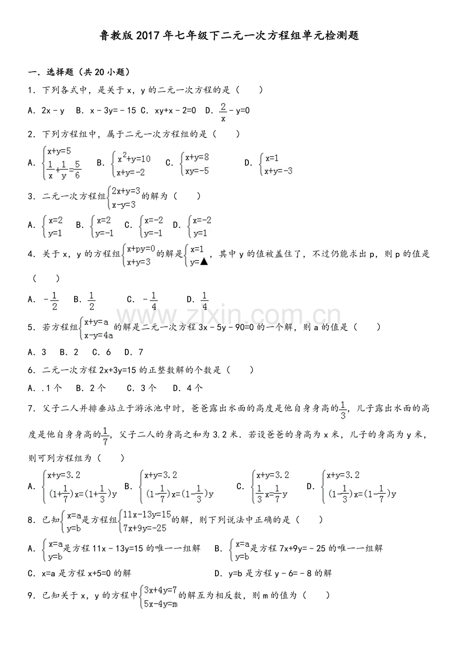 鲁教版2017年七年级下二元一次方程组单元检测题.doc_第1页