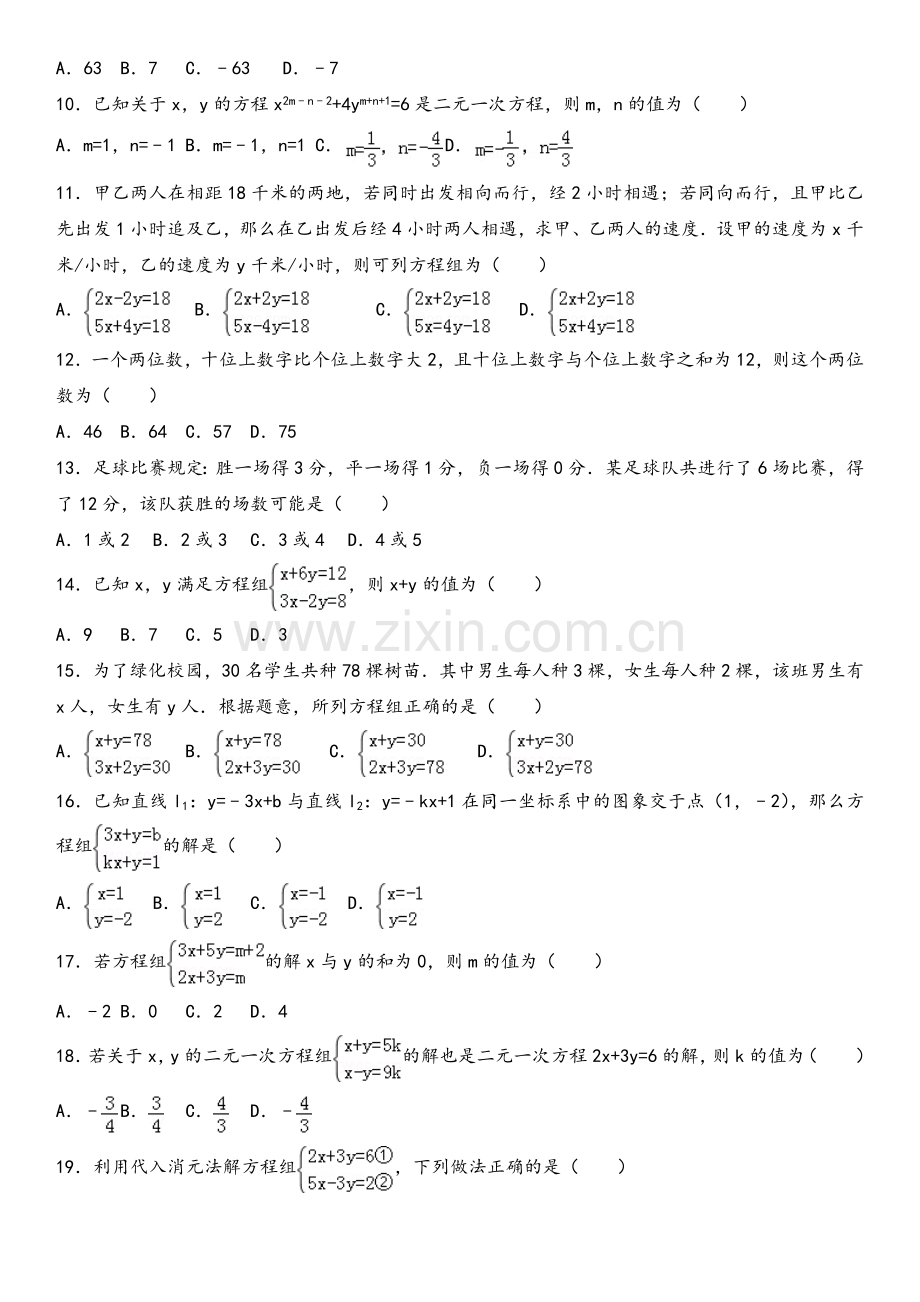 鲁教版2017年七年级下二元一次方程组单元检测题.doc_第2页