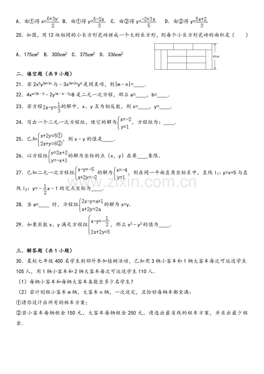 鲁教版2017年七年级下二元一次方程组单元检测题.doc_第3页